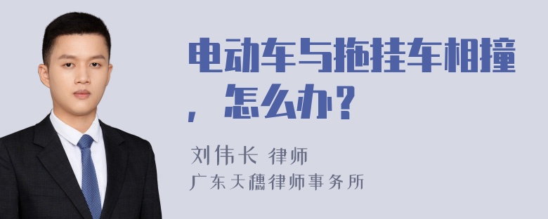 电动车与拖挂车相撞，怎么办？