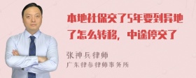 本地社保交了5年要到异地了怎么转移，中途停交了