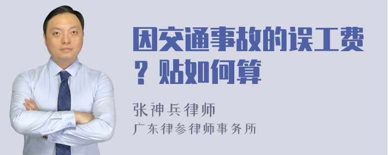 因交通事故的误工费？贴如何算