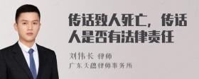 传话致人死亡，传话人是否有法律责任