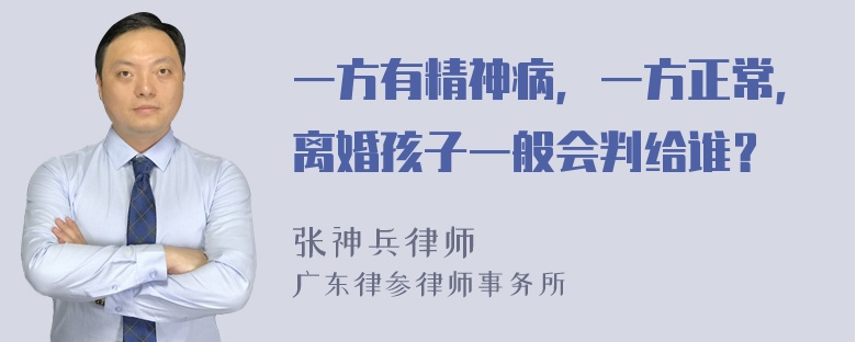 一方有精神病，一方正常，离婚孩子一般会判给谁？