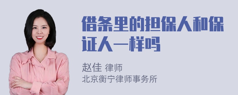 借条里的担保人和保证人一样吗