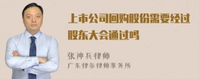 上市公司回购股份需要经过股东大会通过吗