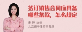 签订销售合同应具备哪些条款，怎么规定