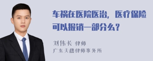 车祸在医院医治，医疗保险可以报销一部分么？