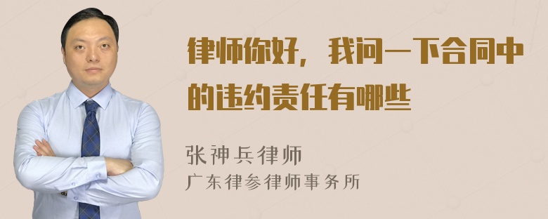 律师你好，我问一下合同中的违约责任有哪些