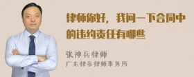 律师你好，我问一下合同中的违约责任有哪些