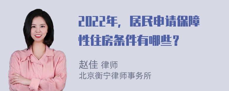 2022年，居民申请保障性住房条件有哪些？