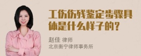 工伤伤残鉴定步骤具体是什么样子的？