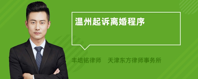 温州起诉离婚程序
