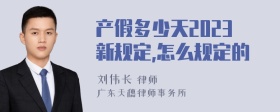 产假多少天2023新规定,怎么规定的