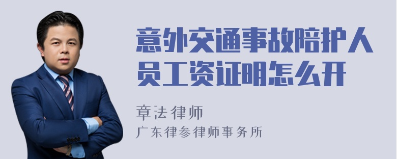 意外交通事故陪护人员工资证明怎么开