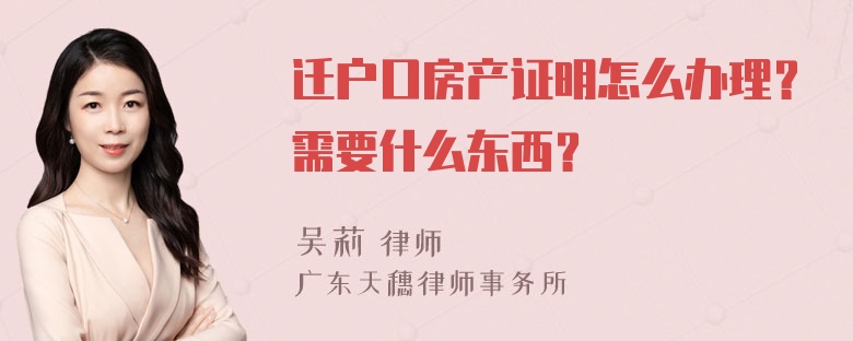 迁户口房产证明怎么办理？需要什么东西？