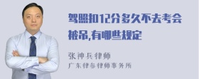 驾照扣12分多久不去考会被吊,有哪些规定