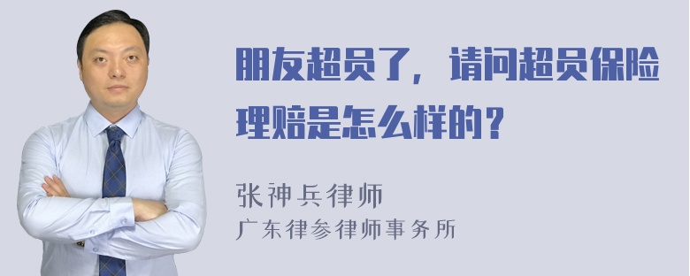 朋友超员了，请问超员保险理赔是怎么样的？