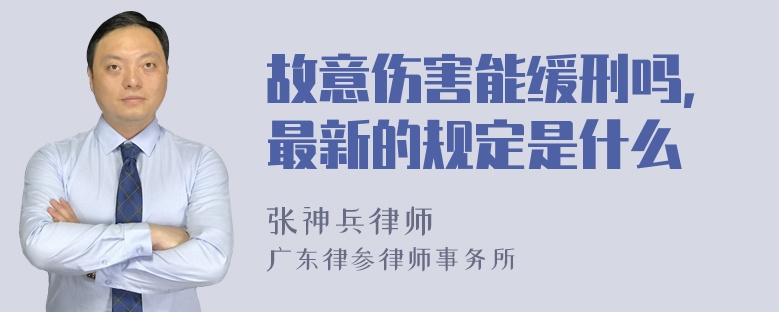 故意伤害能缓刑吗，最新的规定是什么