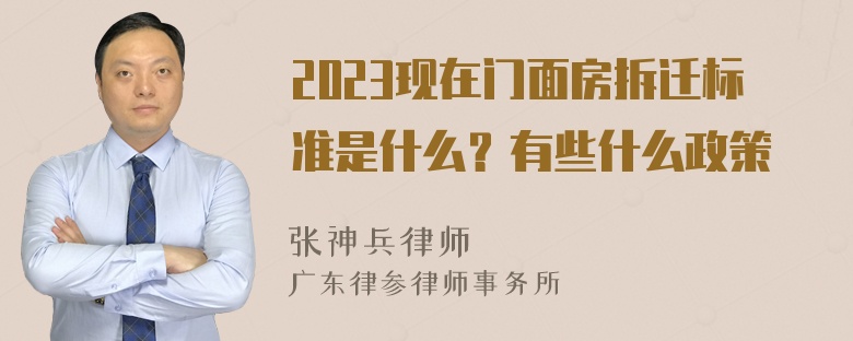 2023现在门面房拆迁标准是什么？有些什么政策