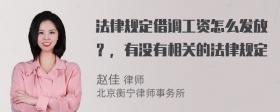 法律规定借调工资怎么发放？，有没有相关的法律规定