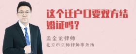 这个迁户口要双方结婚证吗？