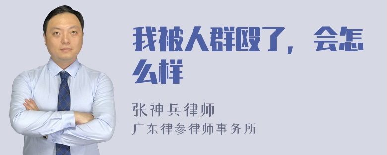 我被人群殴了，会怎么样