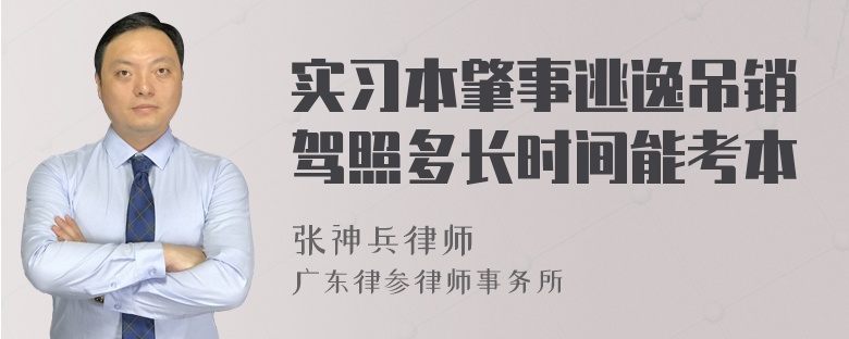 实习本肇事逃逸吊销驾照多长时间能考本