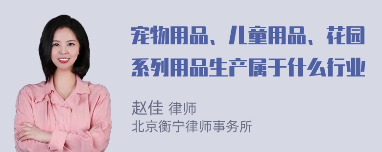 宠物用品、儿童用品、花园系列用品生产属于什么行业