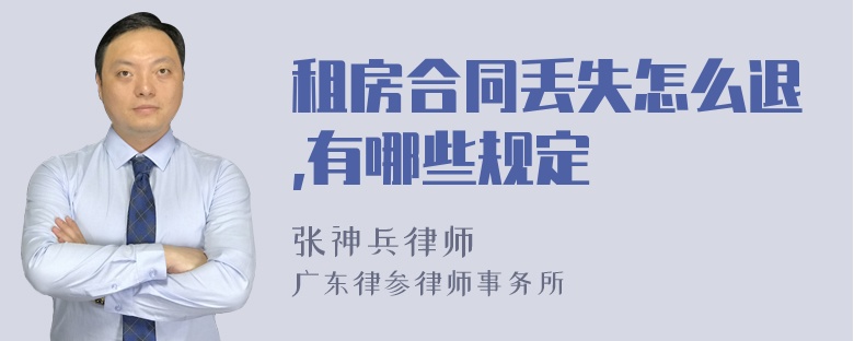 租房合同丢失怎么退,有哪些规定