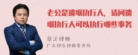 老公是遗嘱执行人，请问遗嘱执行人可以执行哪些事务