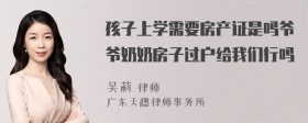 孩子上学需要房产证是吗爷爷奶奶房子过户给我们行吗