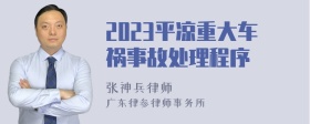 2023平凉重大车祸事故处理程序