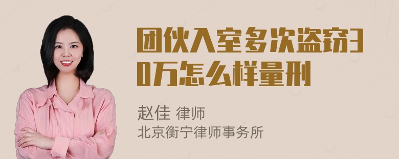 团伙入室多次盗窃30万怎么样量刑