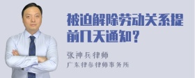 被迫解除劳动关系提前几天通知？