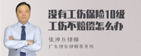 没有工伤保险10级工伤不赔偿怎么办