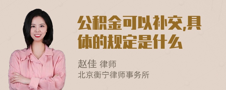 公积金可以补交,具体的规定是什么