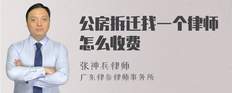 公房拆迁找一个律师怎么收费