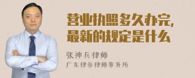 营业执照多久办完，最新的规定是什么