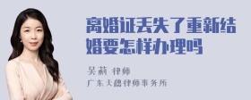 离婚证丢失了重新结婚要怎样办理吗