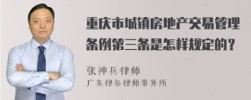 重庆市城镇房地产交易管理条例第三条是怎样规定的？