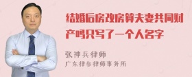 结婚后房改房算夫妻共同财产吗只写了一个人名字