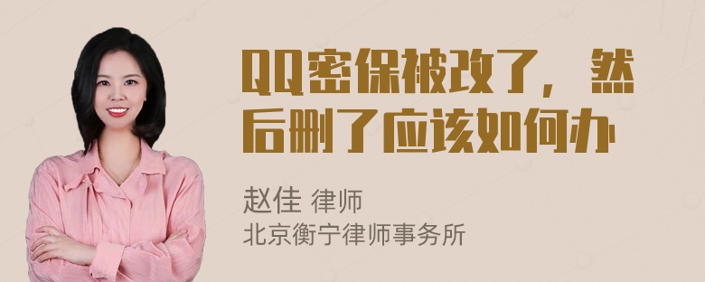 QQ密保被改了，然后删了应该如何办