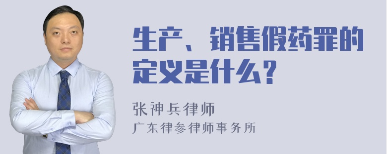 生产、销售假药罪的定义是什么？