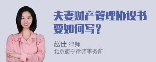 夫妻财产管理协议书要如何写？