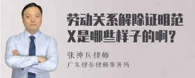 劳动关系解除证明范X是哪些样子的啊？