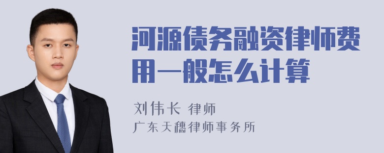 河源债务融资律师费用一般怎么计算