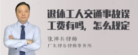 退休工人交通事故误工费有吗，怎么规定