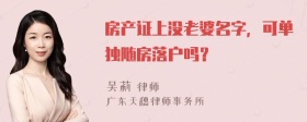 房产证上没老婆名字，可单独随房落户吗？