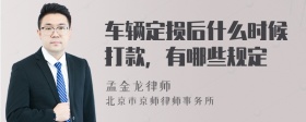 车辆定损后什么时候打款，有哪些规定