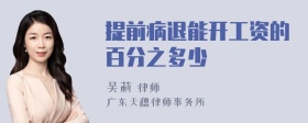 提前病退能开工资的百分之多少