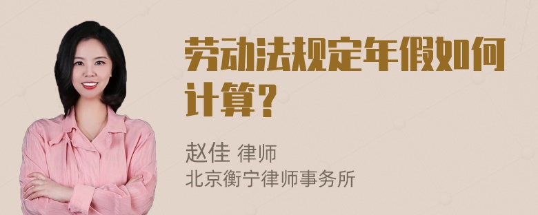 劳动法规定年假如何计算？