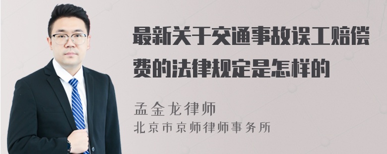 最新关于交通事故误工赔偿费的法律规定是怎样的